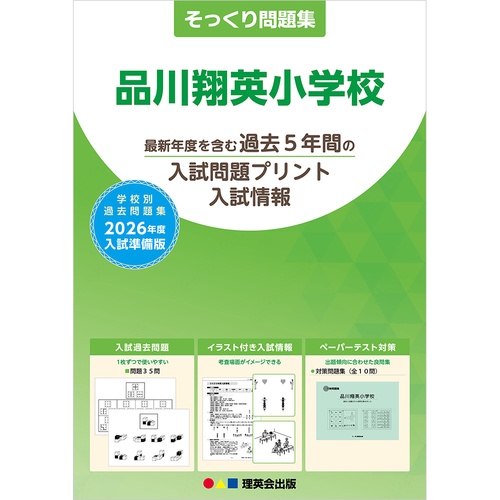2026年度準備版そっくり問題集 品川翔英小学校