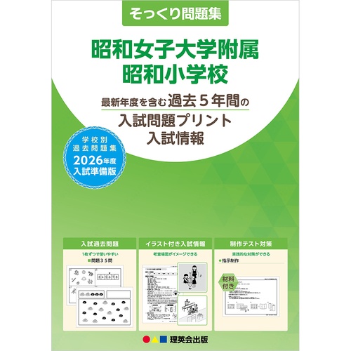 2026年度準備版そっくり問題集 昭和女子大学附属昭和小学校