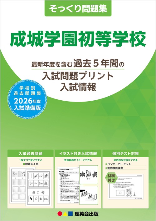 2026年度準備版そっくり問題集 成城学園初等学校