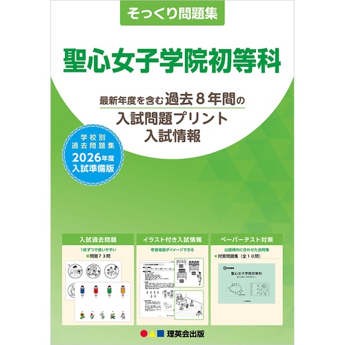2026年度準備版そっくり問題集 聖心女子学院初等科