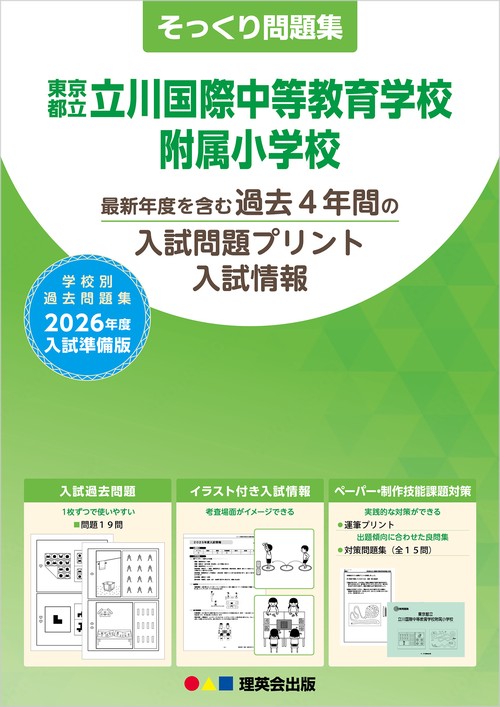 2026年度準備版そっくり問題集 東京都立立川国際中等教育学校附属小学校