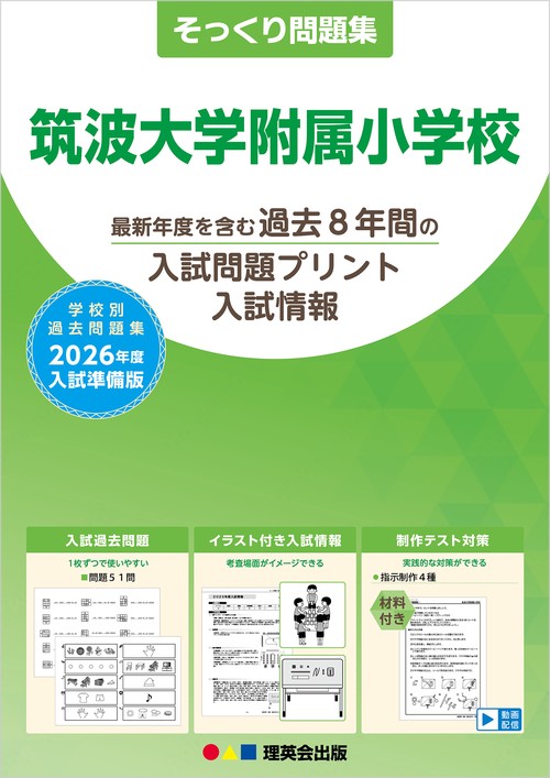 2026年度準備版そっくり問題集 筑波大学附属小学校