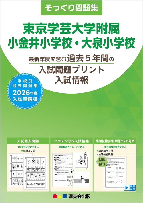 2026年度準備版そっくり問題集 東京学芸大学附属小金井・大泉小学校