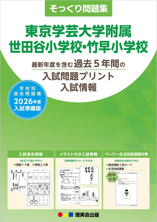 2026年度準備版そっくり問題集 東京学芸大学附属世田谷・竹早小学校