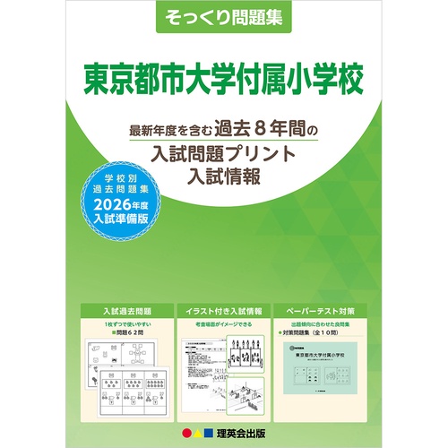 2026年度準備版そっくり問題集 東京都市大学付属小学校