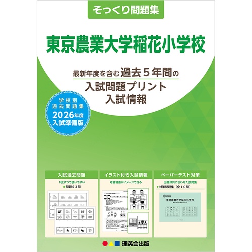 2026年度準備版そっくり問題集 東京農業大学稲花小学校