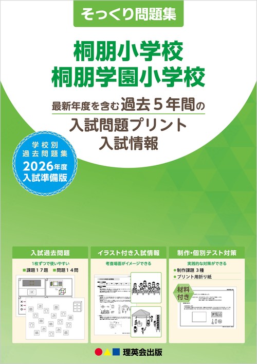 2026年度準備版そっくり問題集 桐朋小学校・桐朋学園小学校