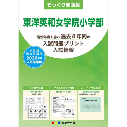 2026年度準備版そっくり問題集 東洋英和女学院小学部