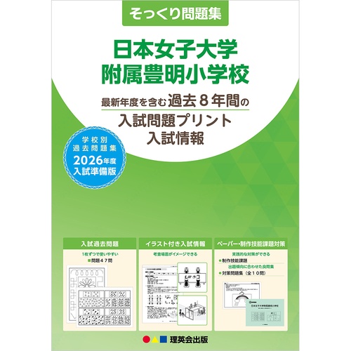 2026年度準備版そっくり問題集 日本女子大学附属豊明小学校