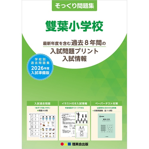 2026年度準備版そっくり問題集 雙葉小学校