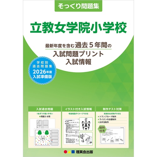 2026年度準備版そっくり問題集 立教女学院小学校