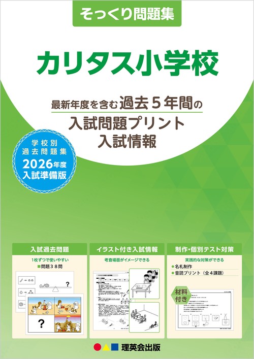 そっくり問題集 カリタス小学校(2026年度入試準備版)