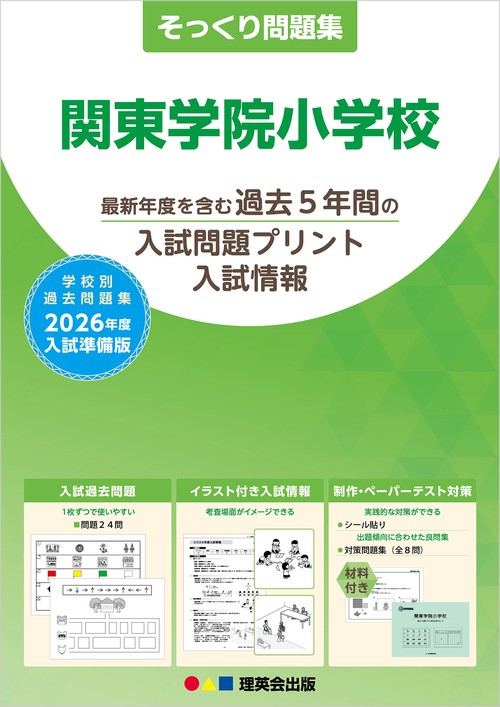 2026年度準備版そっくり問題集 関東学院小学校