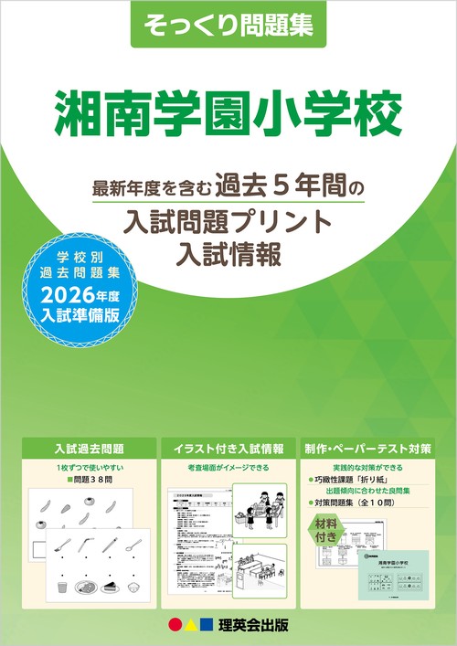 2026年度準備版そっくり問題集 湘南学園小学校