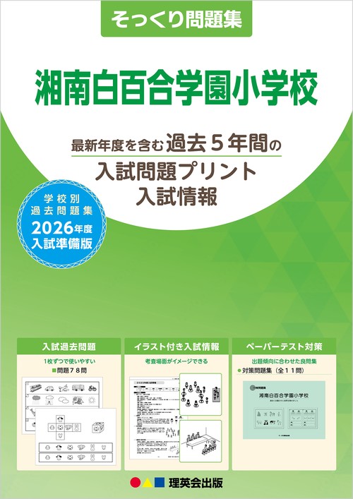 2026年度準備版そっくり問題集 湘南白百合学園小学校