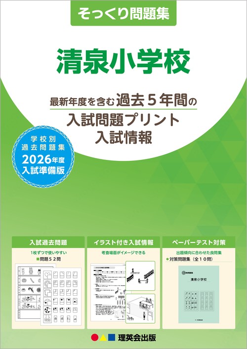2026年度準備版そっくり問題集 清泉小学校