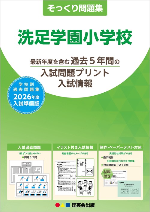 2026年度準備版そっくり問題集 洗足学園小学校