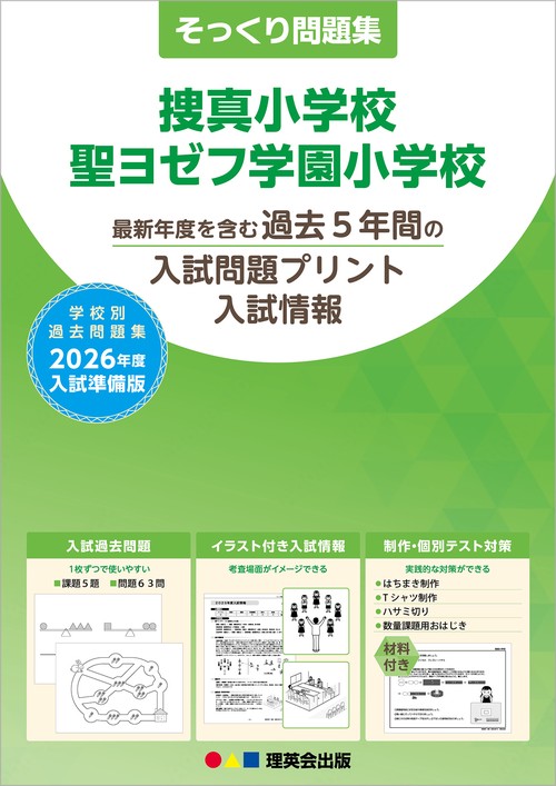 2026年度準備版そっくり問題集 捜真小学校・聖ヨゼフ学園小学校