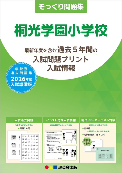 2026年度準備版そっくり問題集 桐光学園小学校