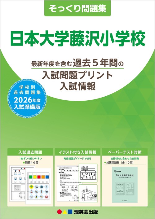 2026年度準備版そっくり問題集 日本大学藤沢小学校