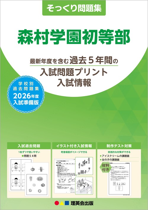 2026年度準備版そっくり問題集 森村学園初等部