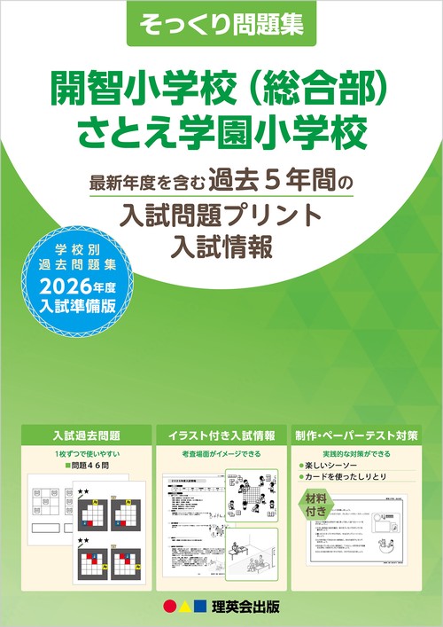 そっくり問題集 開智小学校(総合部)・さとえ学園小学校(2026年度入試準備版)
