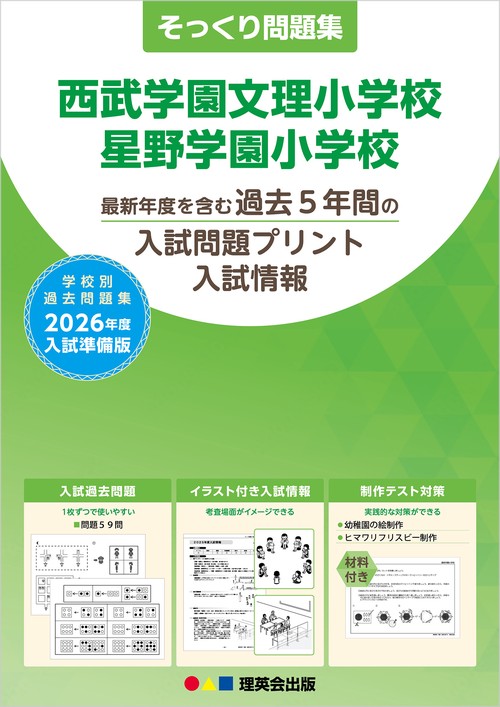 そっくり問題集 西武学園文理小学校・星野学園小学校(2026年度入試準備版)