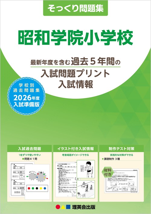 2026年度準備版そっくり問題集 昭和学院小学校
