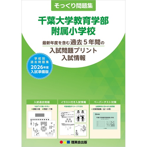 2026年度準備版そっくり問題集 千葉大学教育学部附属小学校