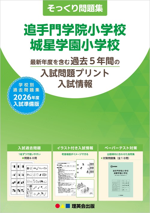 2026年度準備版そっくり問題集 追手門学院小学校・城星学園小学校