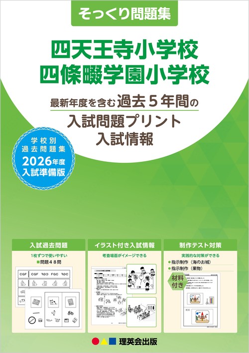 2026年度準備版そっくり問題集 四天王寺小学校・四條畷学園小学校
