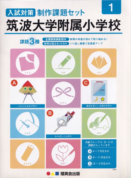 筑波大学附属小学校入試対策制作課題セット1