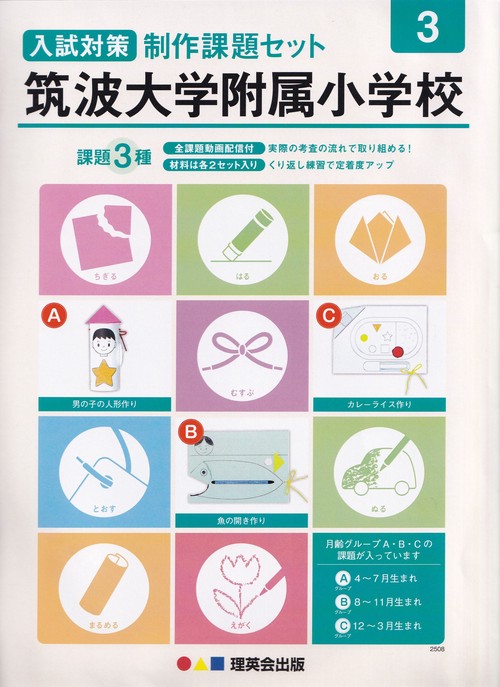 筑波大学附属小学校入試対策制作課題セット3