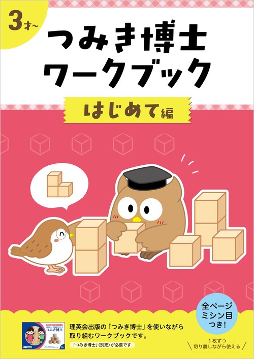 つみき博士専用ワークブック はじめて編