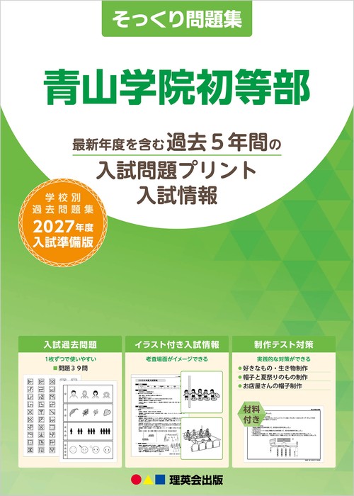 そっくり問題集 01 青山学院初等部（2027年度入試準備版）