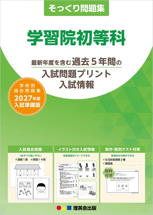 そっくり問題集 02 学習院初等科（2027年度入試準備版）