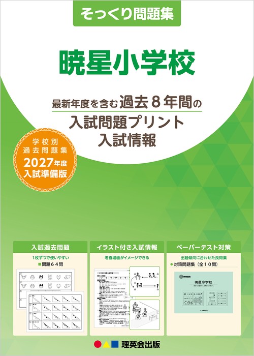 そっくり問題集 03 暁星小学校（2027年度入試準備版）