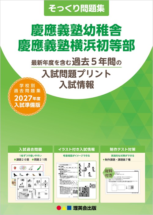 そっくり問題集 04 慶應義塾幼稚舎・慶應義塾横浜初等部（2027年度入試準備版）