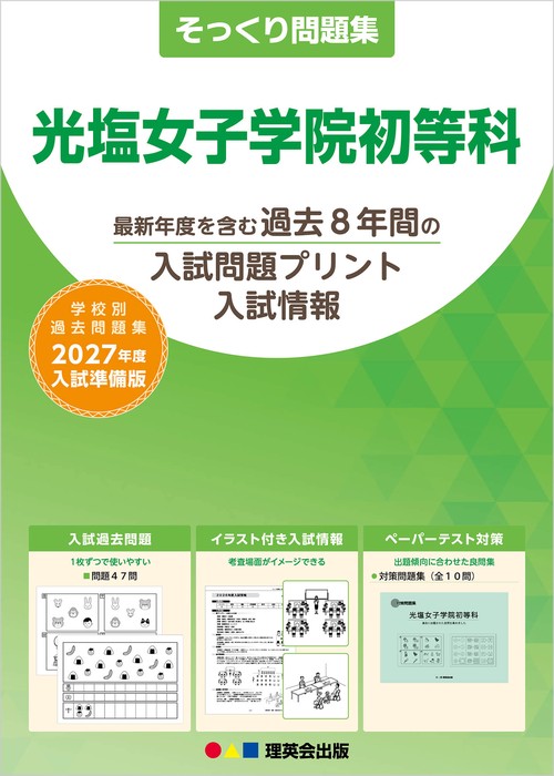 そっくり問題集 05 光塩女子学院初等科（2027年度入試準備版）