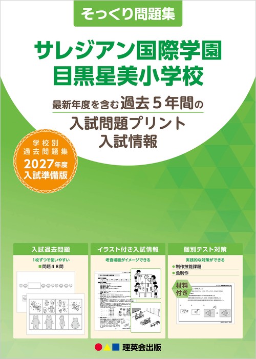 そっくり問題集 06 サレジアン国際学園目黒星美小学校（2027年度入試準備版）