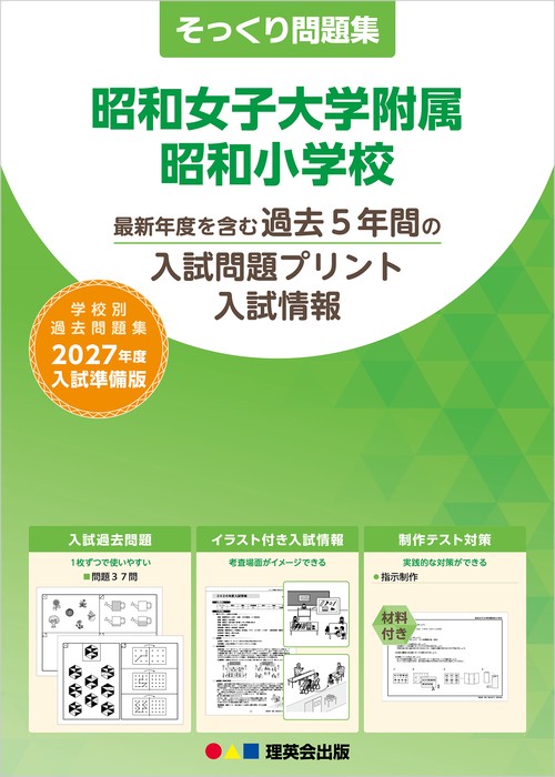 そっくり問題集 08 昭和女子大学附属昭和小学校（2027年度入試準備版）