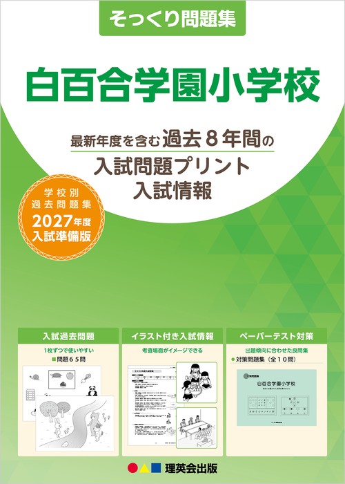 そっくり問題集 09 白百合学園小学校（2027年度入試準備版）