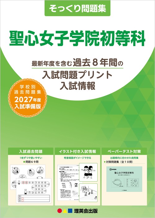 そっくり問題集 12 聖心女子学院初等科（2027年度入試準備版）