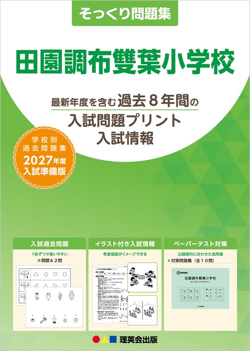 そっくり問題集 14 田園調布雙葉小学校（2027年度入試準備版）