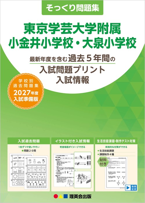 そっくり問題集 15 東京学芸大学附属小金井小学校・大泉小学校（2027年度入試準備版）