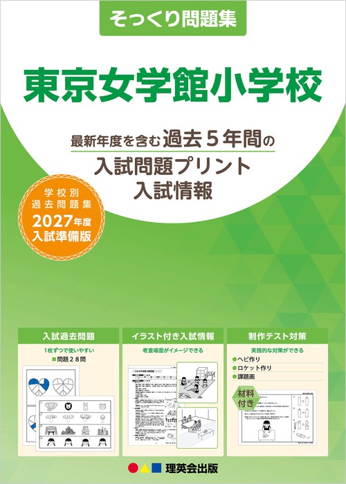 そっくり問題集 17 東京女学館小学校（2027年度入試準備版）