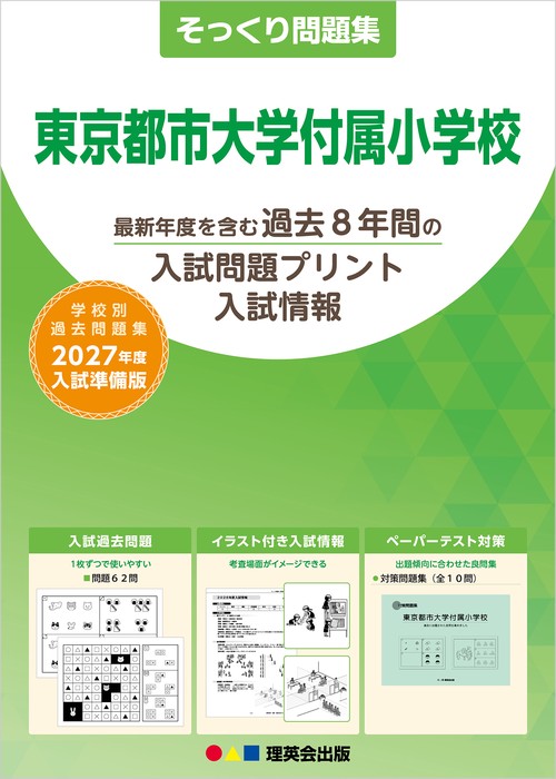 そっくり問題集 18 東京都市大学付属小学校（2027年度入試準備版）