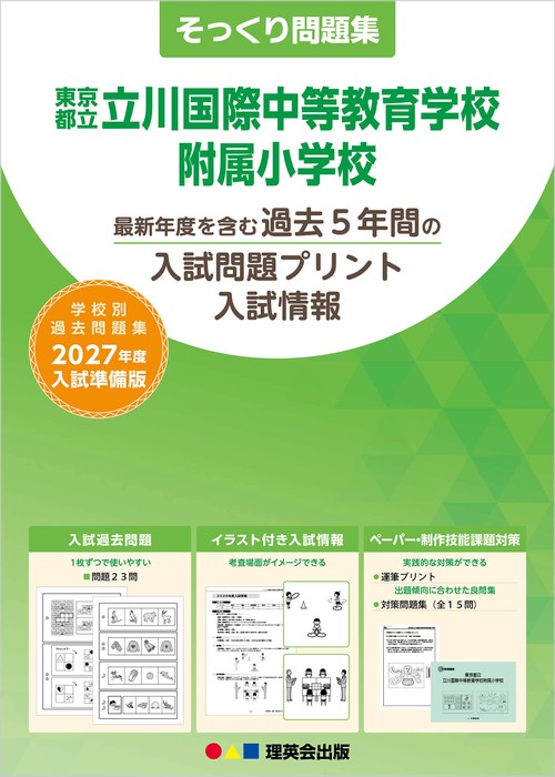 そっくり問題集 19 東京都立立川国際中等教育学校附属小学校（2027年度入試準備版）