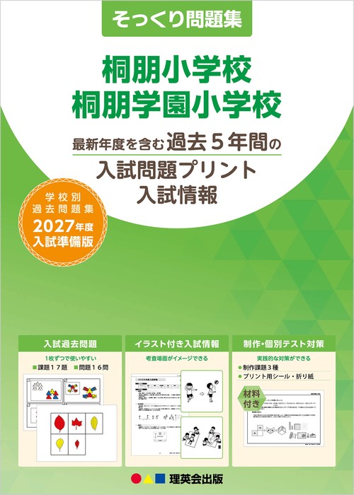 そっくり問題集 21 桐朋小学校・桐朋学園小学校（2027年度入試準備版）