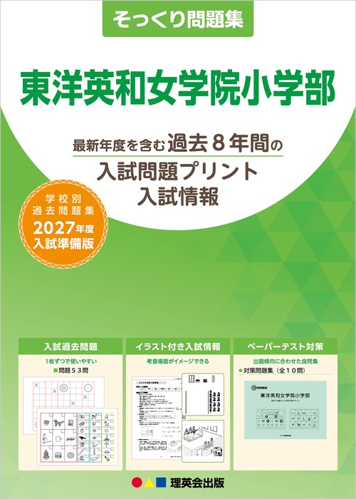 そっくり問題集 22 東洋英和女学院小学部（2027年度入試準備版）